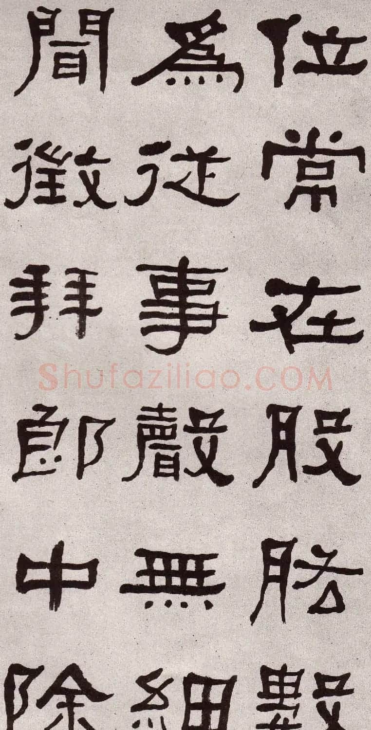 东洲居士何绍基隶书欣赏临张迁碑 | 软笔书法作品
