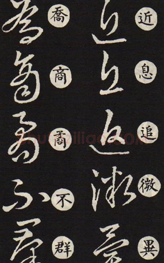 草书字帖欣赏王羲之《草诀歌》韩道亨版 | 软笔草书字帖