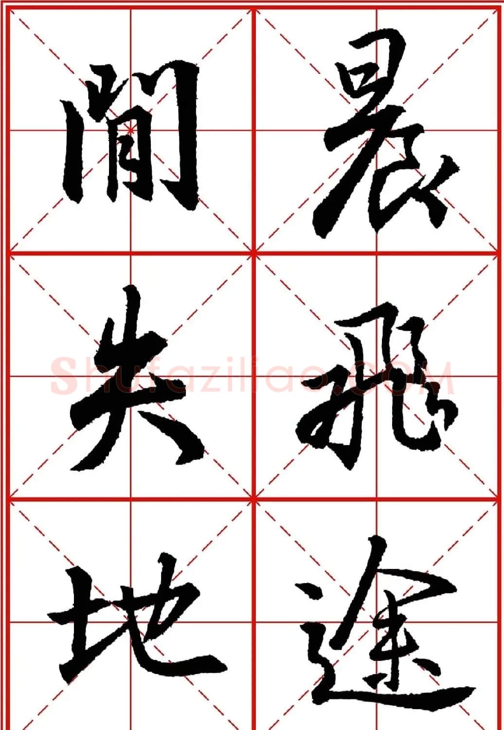 书法字帖精品《大唐三藏圣教序》高清晰米字格版 | 毛笔行书字帖
