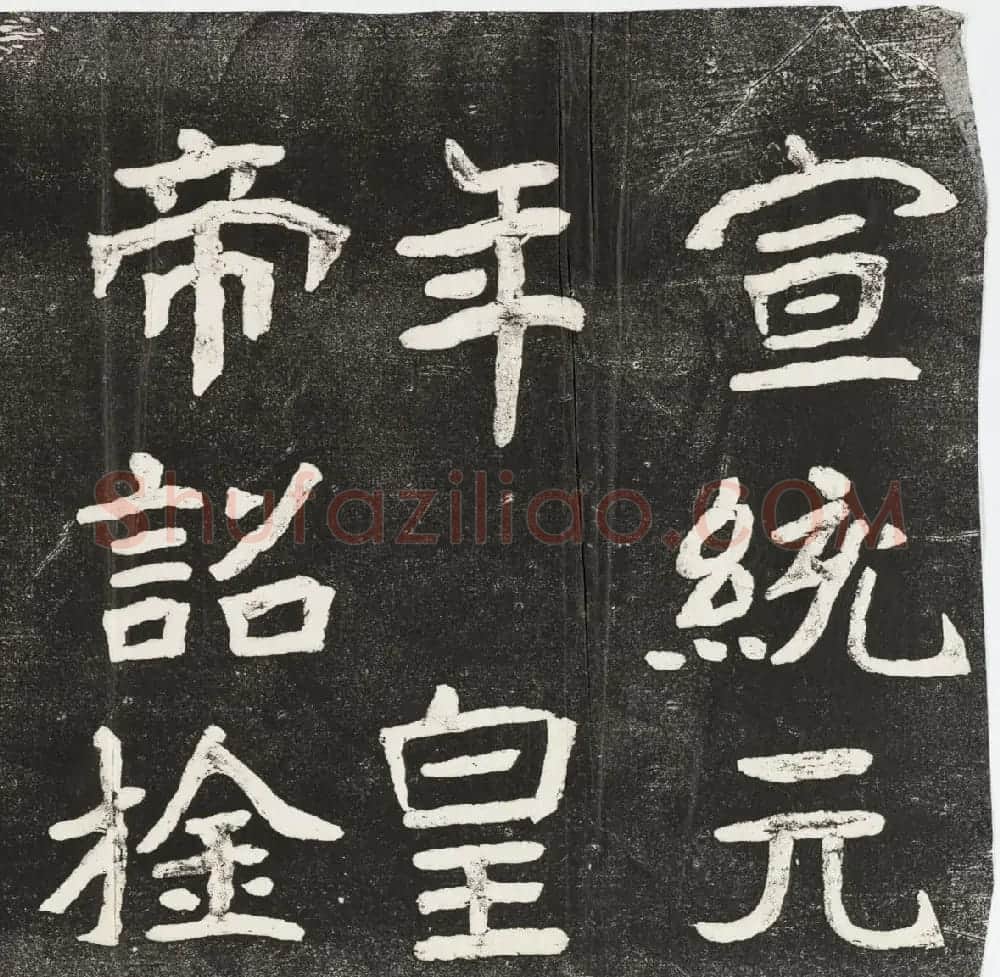 李瑞清书《皇帝旌表曾铣之母刘太夫人文》 | 书法碑帖