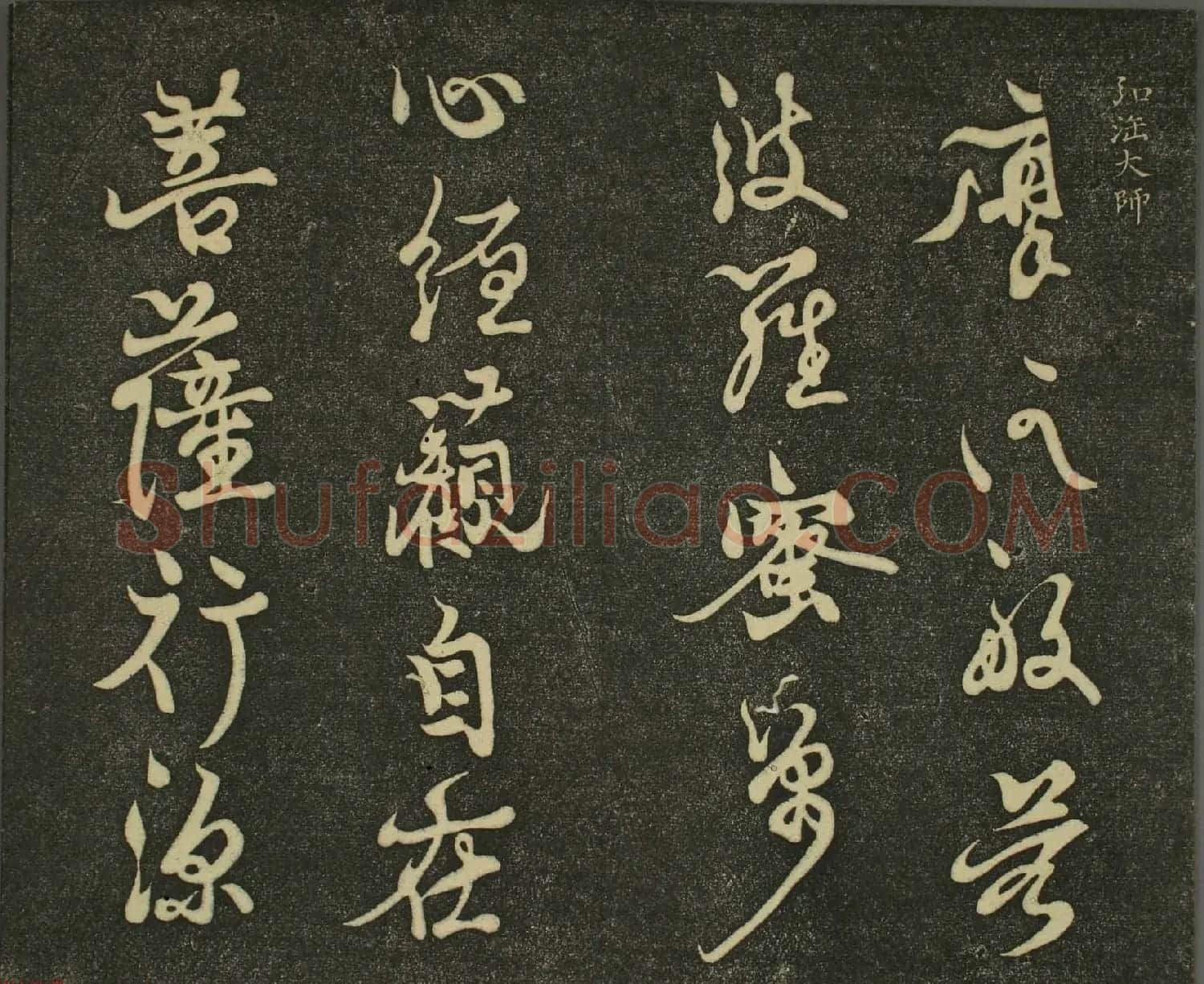 空海法师草书欣赏《摩诃般若波罗蜜多心经》 | 书法心经作品