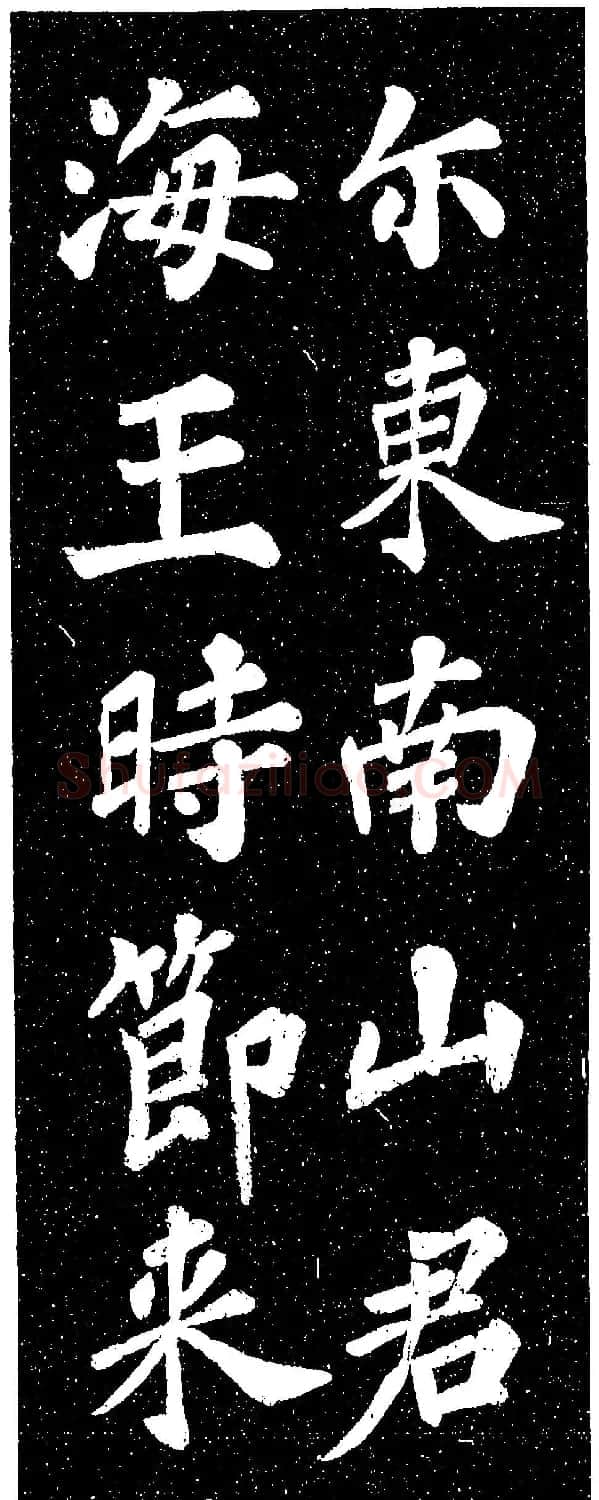 苏轼《山广利寺宸奎阁碑铭》 | 软笔书法作品