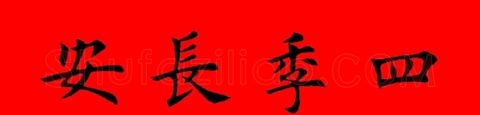 鼠年田英章楷书集字春联84副（附横批） | 名家书法作品赏析