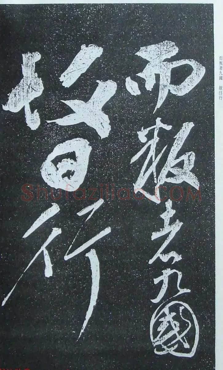 苏轼行草书法临《颜真卿争座位法帖》 | 名家书法作品赏析