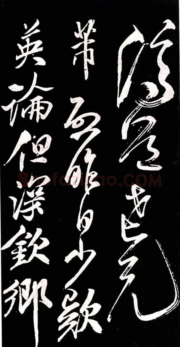 宋代米芾行书欣赏《绍兴米帖》 | 软笔书法作品