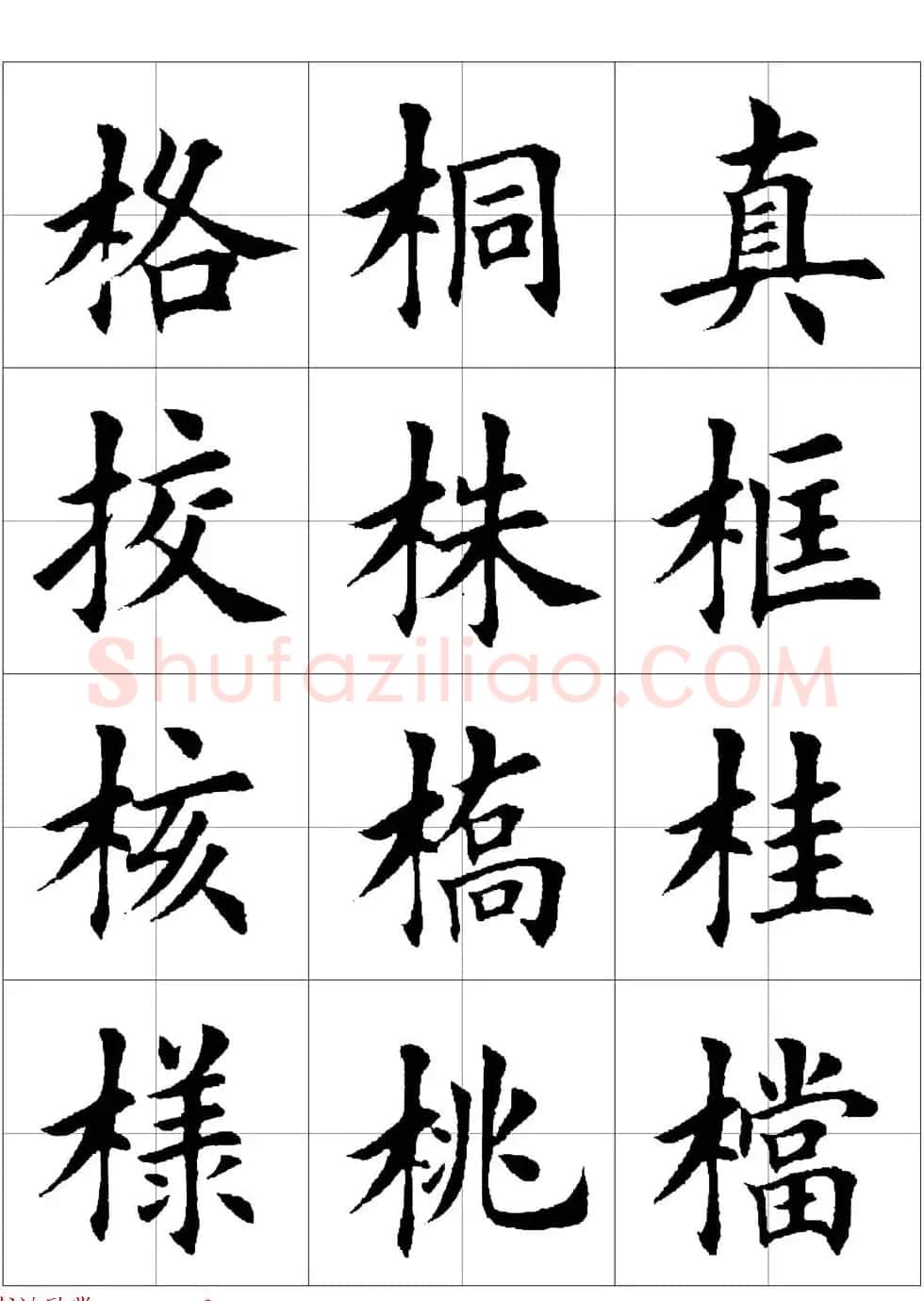 田英章欧体毛笔楷书字汇田字格版高清字帖 | 软笔楷书字帖