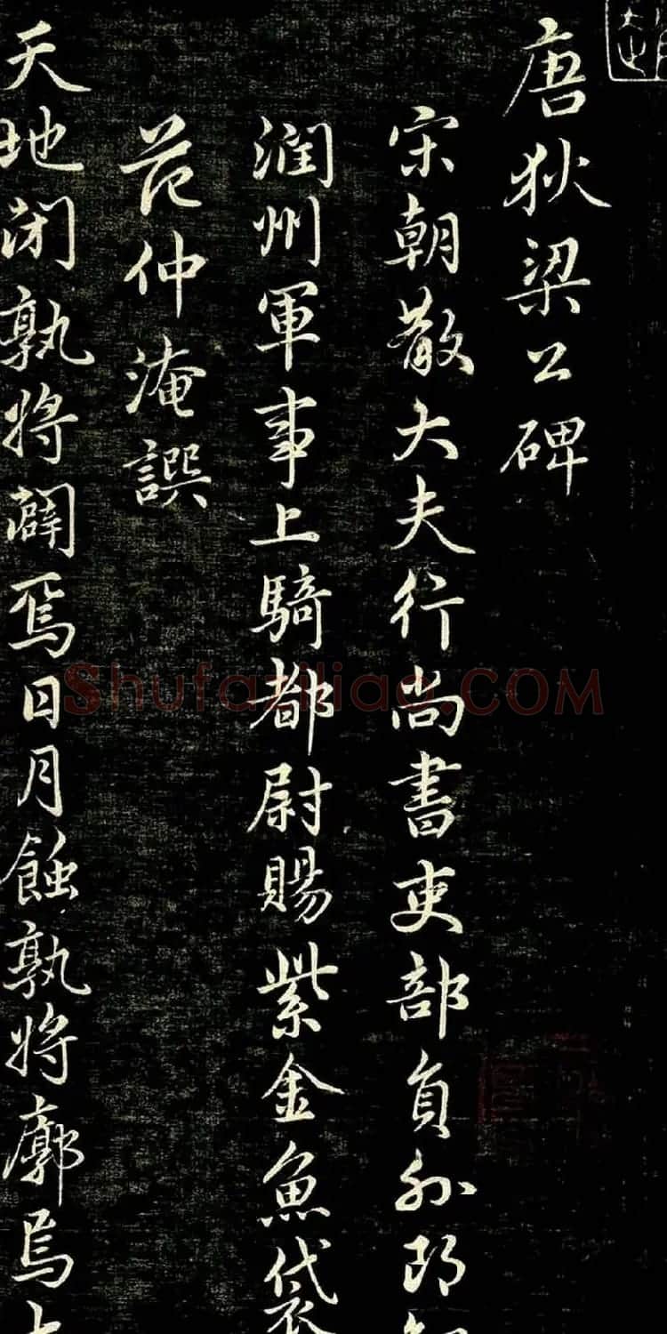 趙孟頫行書作品《唐狄梁公碑》 | 书法名家作品鉴赏