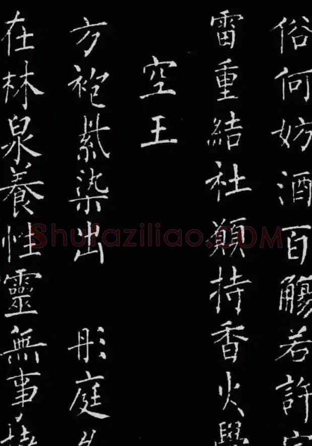 柳公权楷书刻本《归林诗碑》 | 书法名家作品鉴赏