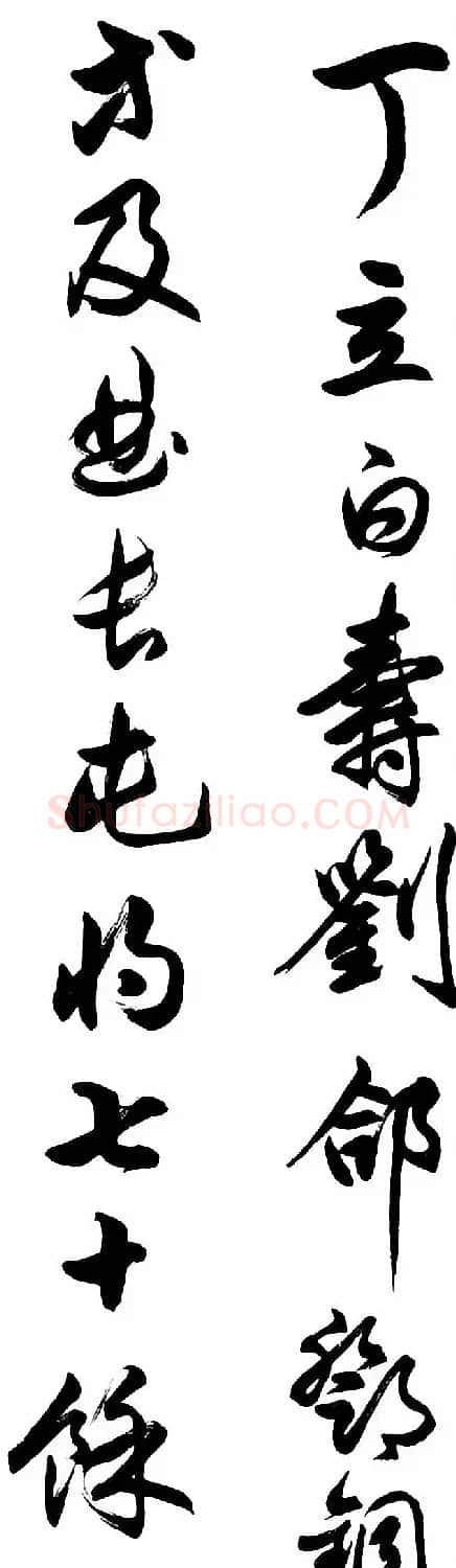 任政行草书《诸葛亮前后出师表》 | 书法作品赏析