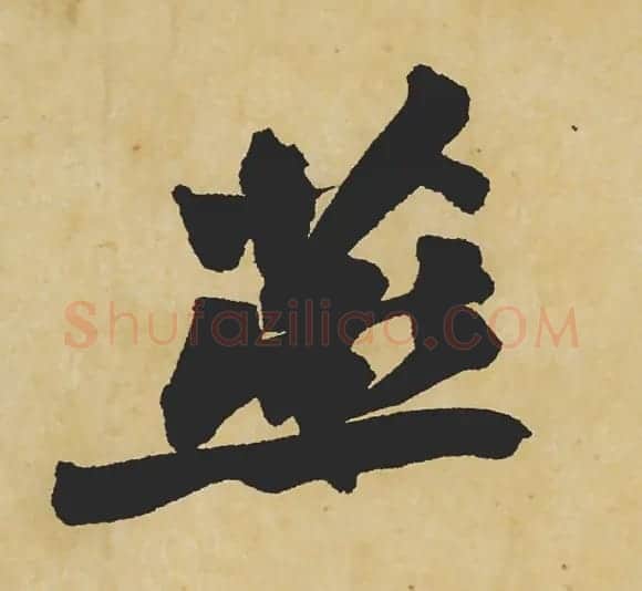 旷世神品:苏轼《黄州寒食帖》行书单字帖 | 软笔行书字帖