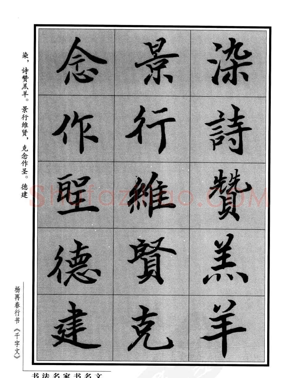 杨再春行书字帖欣赏《千字文》 | 毛笔行书字帖