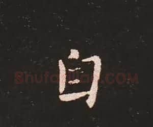 楷书艺术的鼻祖:钟繇《宣示表》单字帖 | 软笔楷书字帖