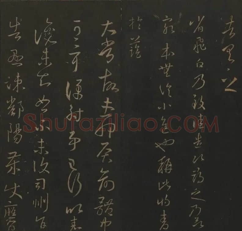 《玉烟堂法帖》第三册六朝法书王羲之专辑 | 书法碑帖