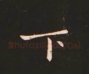 楷书艺术的鼻祖:钟繇《宣示表》单字帖 | 软笔楷书字帖