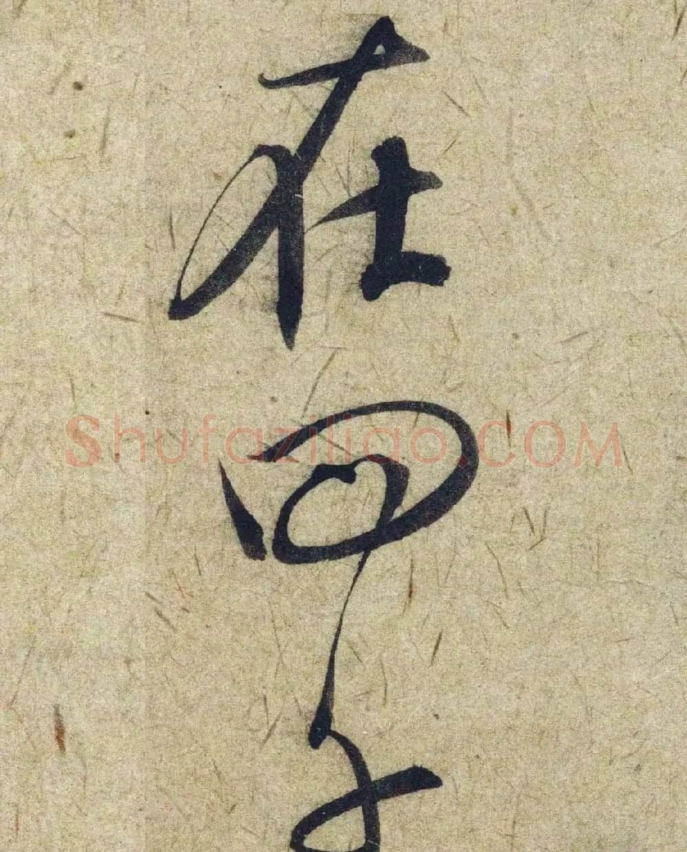 赵孟頫38岁行草书《奉别帖》单字高清大图！ | 软笔草书字帖