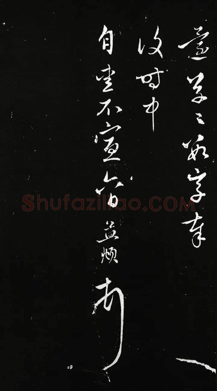 赵孟頫行书《蒙惠大笔帖》2种 | 名家书法作品精选