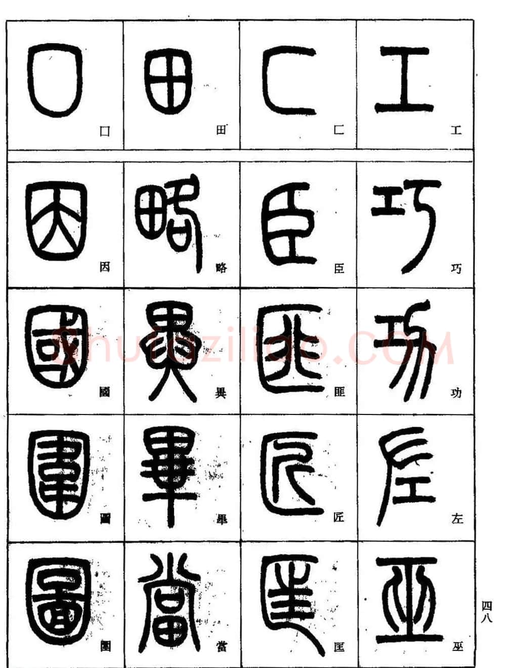 书法技法丛书《小篆基础入门》 | 软笔篆书字帖