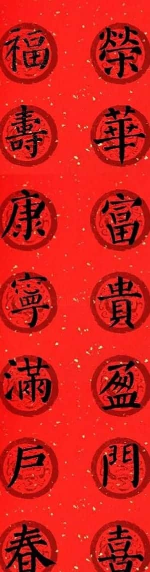颜真卿勤礼碑集字七言楷书春联28幅 | 名家书法作品精选