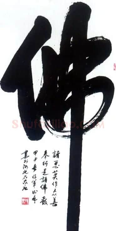 佛字书法作品大全（第二辑） | 书法名家作品欣赏