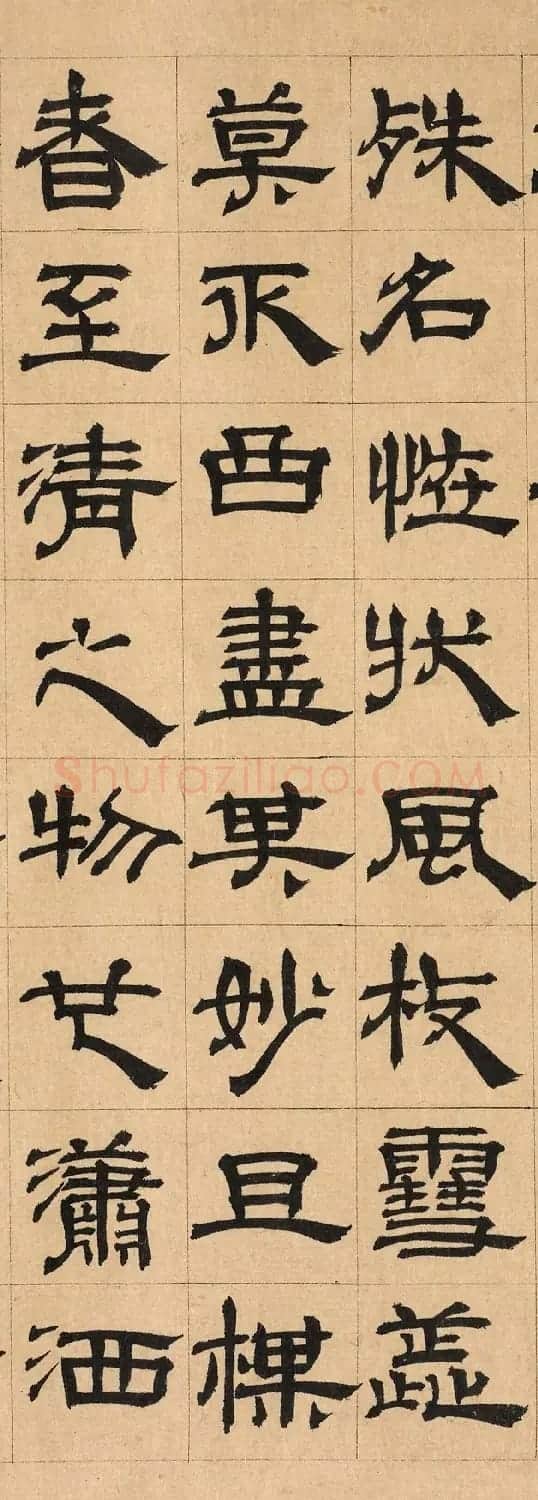 元代顾晏隶书作品欣赏 | 软笔隶书字帖