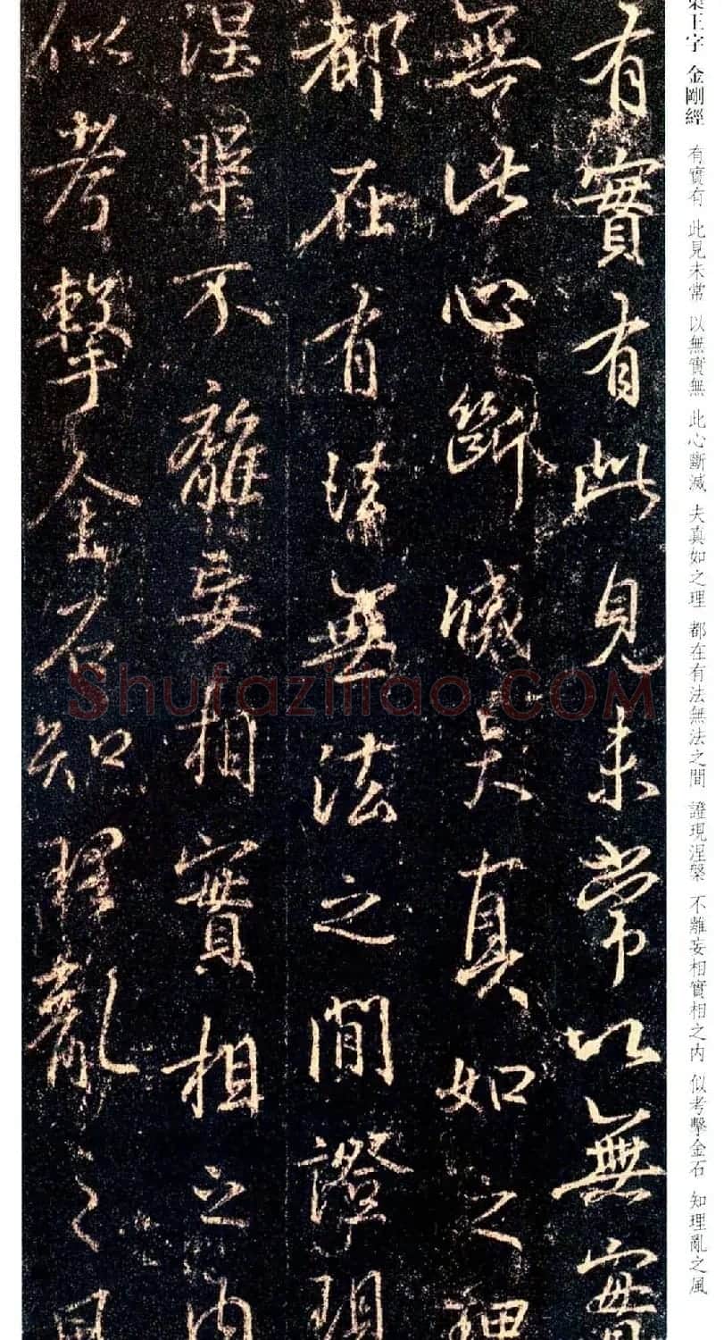 唐代行书碑刻《新集王羲之书金刚经》 | 书法名家作品鉴赏
