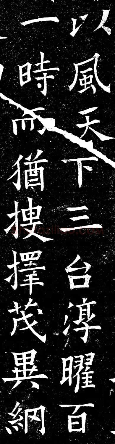 欧阳询楷书碑拓《上天垂象》2种 | 名家书法作品精选