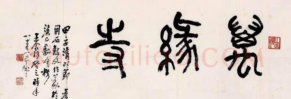 著名书画家王个簃书法作品欣赏 | 软笔书法作品