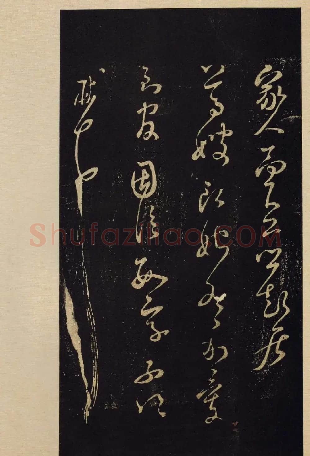 传世书法宋拓《宝晋斋法帖》卷第九 | 书法碑帖