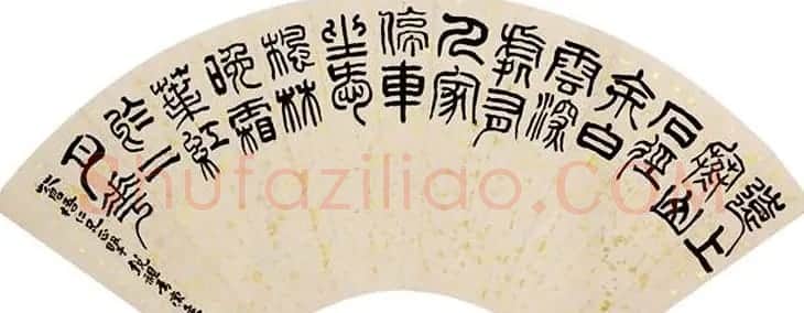 冯康侯篆书书法作品欣赏 | 毛笔书法作品