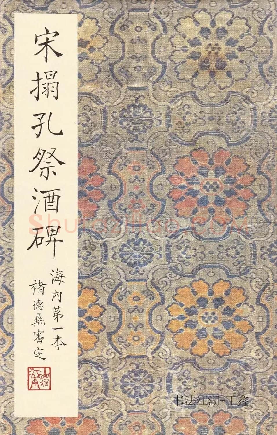 唐楷精品原色法帖《宋拓孔祭酒碑》 | 书法碑帖