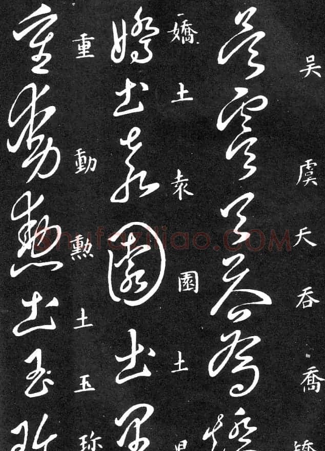 王羲之家藏原本《草书要领》 | 软笔草书字帖