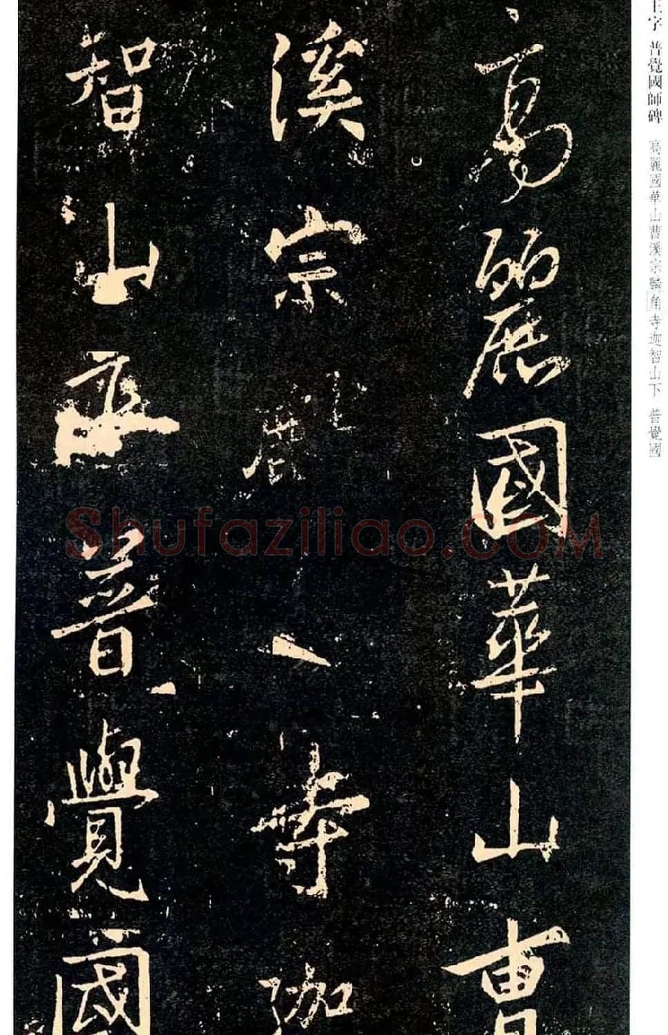 王羲之书法集字《普觉国师碑铭帖》 | 书法碑帖