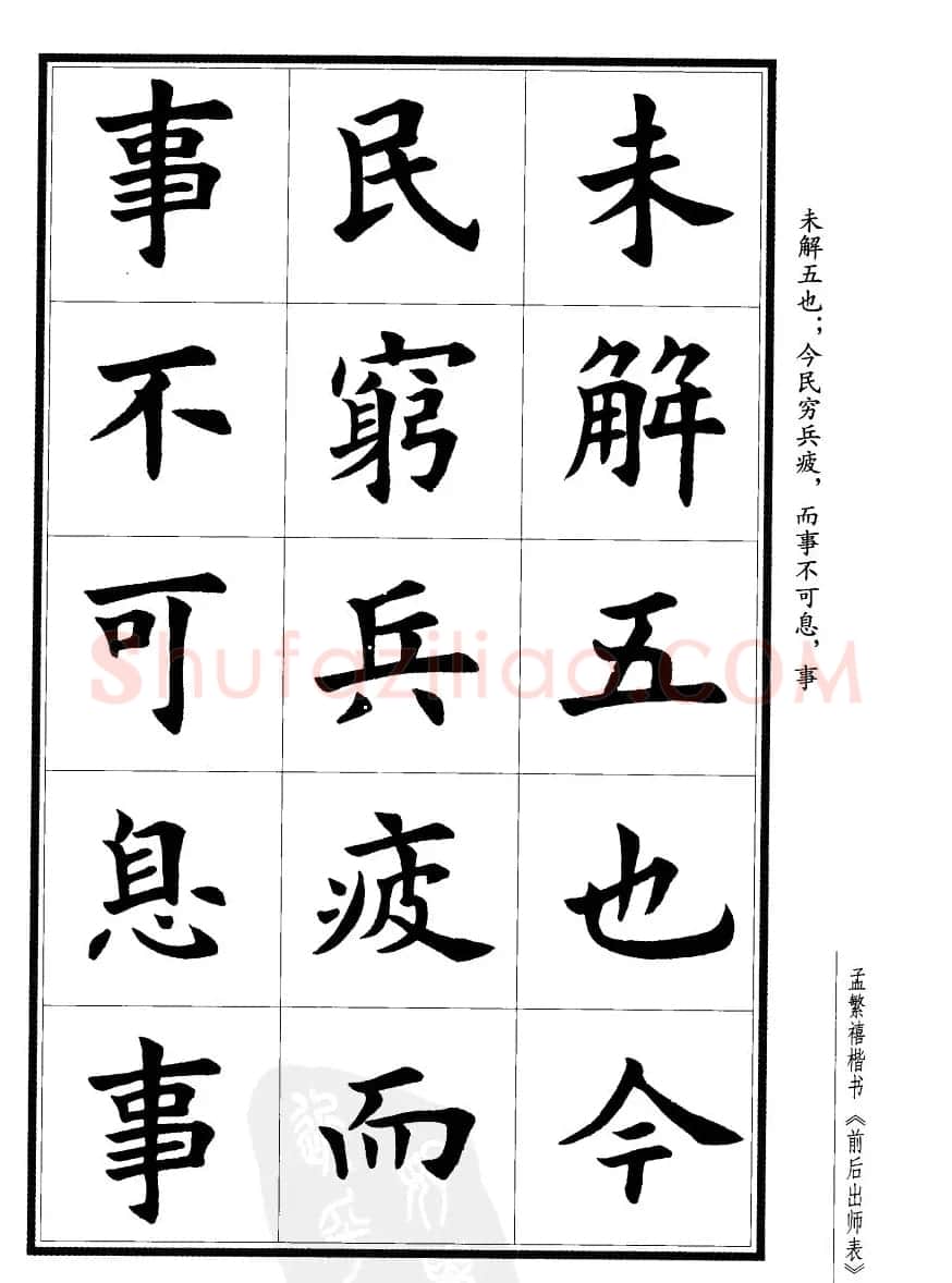 孟繁禧楷书欣赏诸葛亮《后出师表》 | 软笔楷书字帖