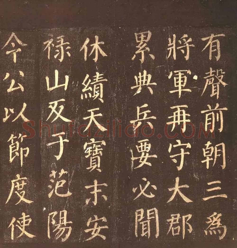颜真卿楷书《郭公庙碑铭》忠义堂本 | 名家书法作品精选
