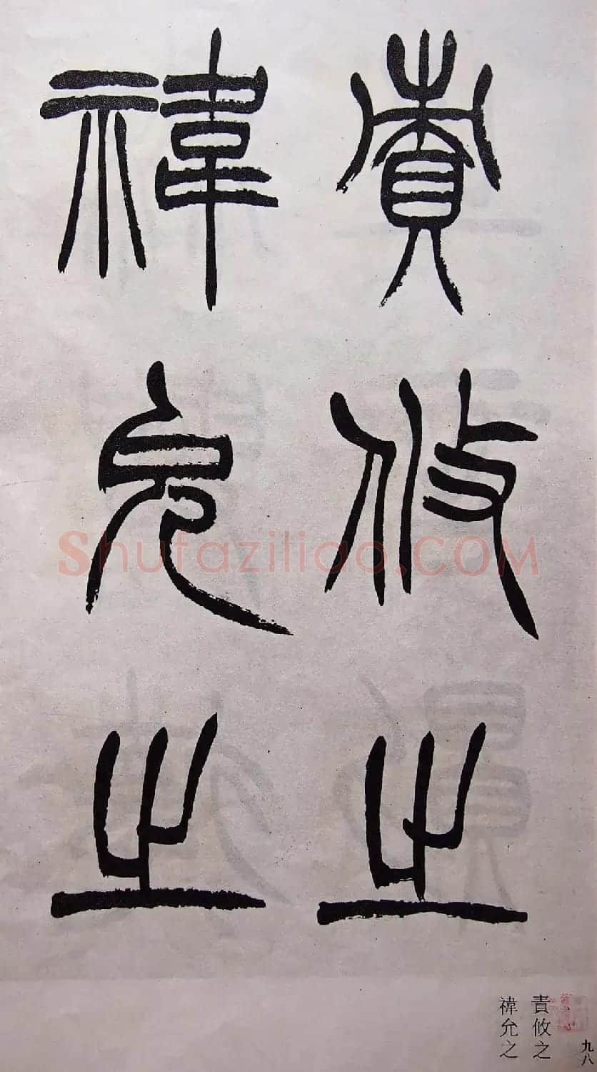 学习篆书的最好范本《清徐三庚出师表墨迹》 | 软笔篆书字帖