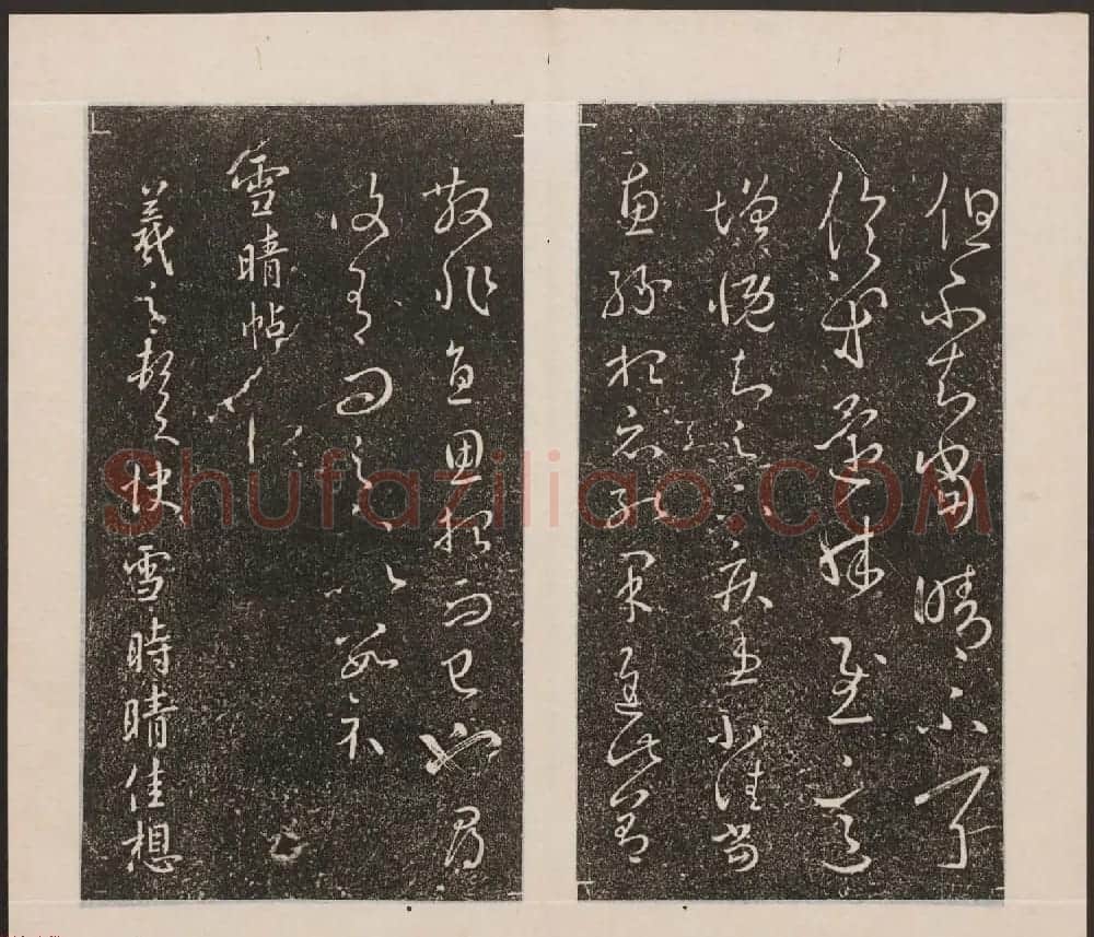 刘园集帖第九卷《二王帖中卷+下卷》 | 书法碑帖