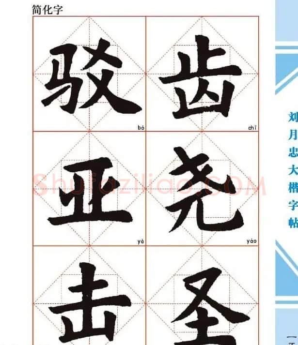 《刘月忠大楷字帖》三方格练字本 | 软笔楷书字帖