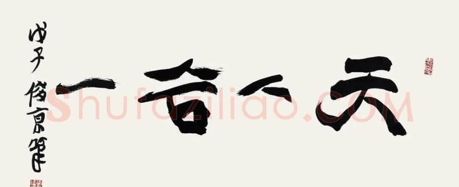 北京书协副主席刘俊京书法作品欣赏百幅 | 毛笔书法作品