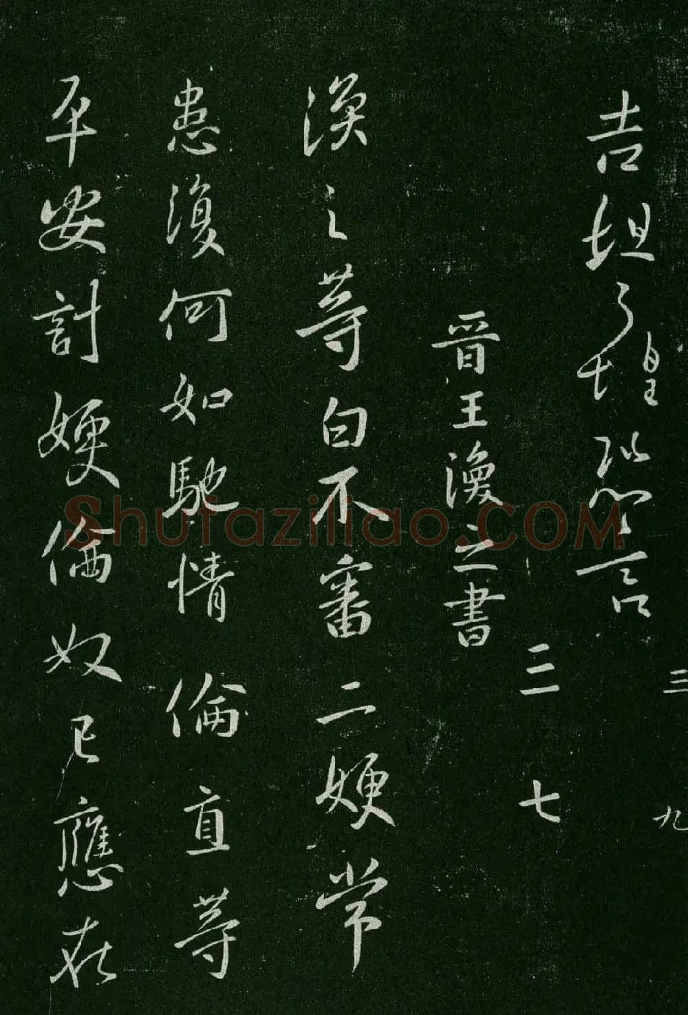 淳化阁帖(明肃府本)卷三:历代名臣法帖第三 | 书法碑帖