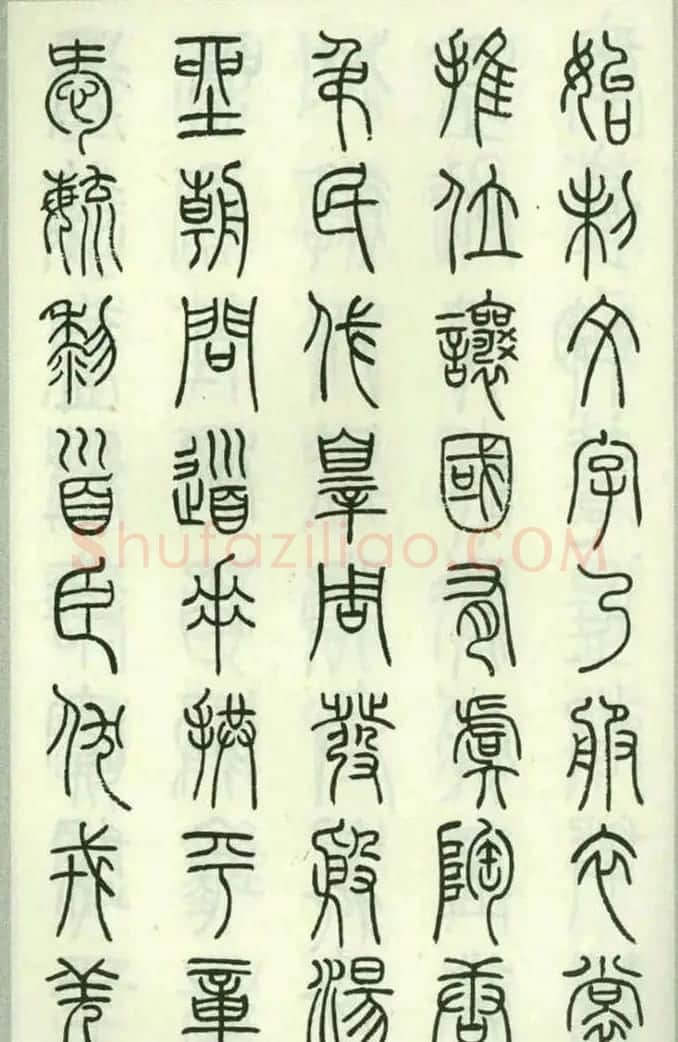 钱君匋87岁篆书《千字文》 | 软笔篆书字帖