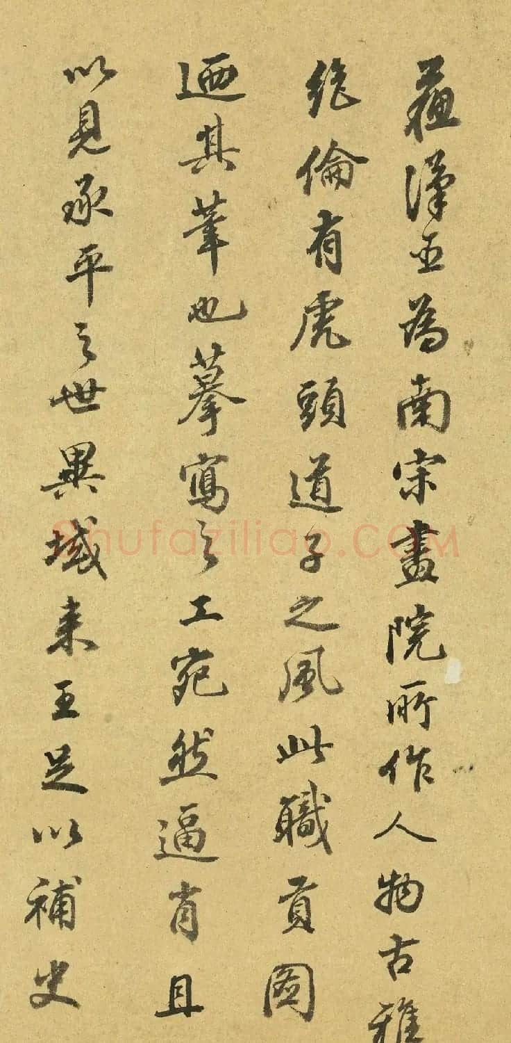 元代柯九思行书跋万国朝宗图 | 名家书法作品赏析