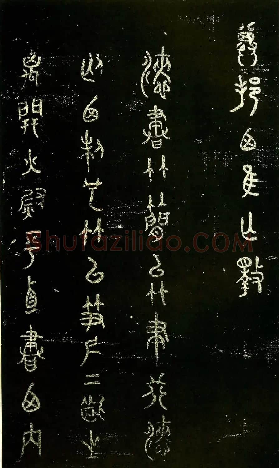 米芾篆书欣赏绍兴米帖第九卷 | 软笔篆书字帖