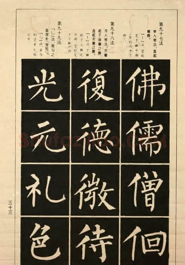 字帖《柳公权楷书间架结构100法》 | 软笔楷书字帖