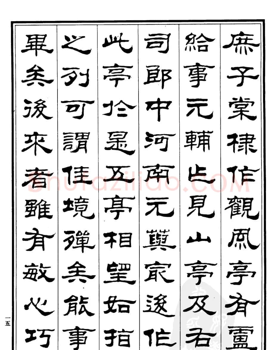 刘炳森隶书作品《小石潭记》 | 毛笔隶书字帖