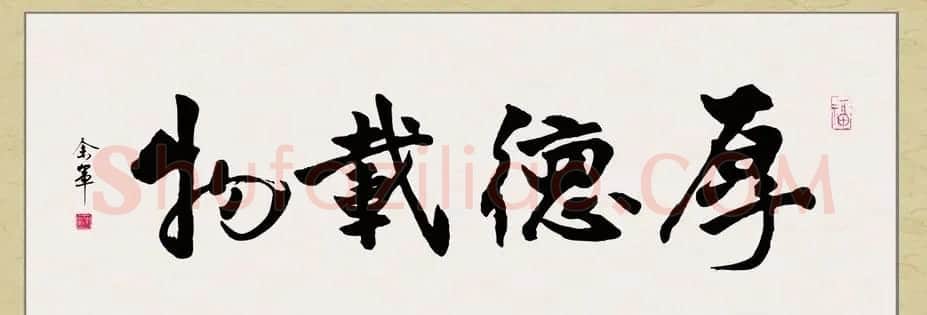 厚德载物书法作品欣赏35幅 | 名家书法作品赏析