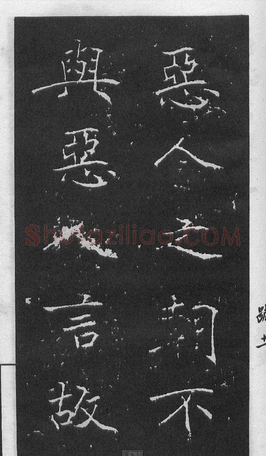 黄庭坚楷书《伯夷叔齐庙碑》 | 软笔书法作品