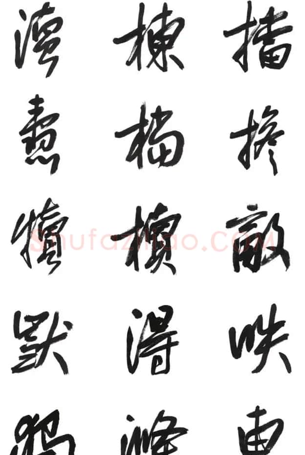 李荣海书法字帖欣赏《常用行草字汇》 | 毛笔草书字帖