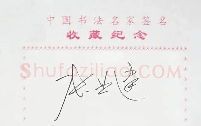 张业建书法签名欣赏 | 书法名家作品鉴赏