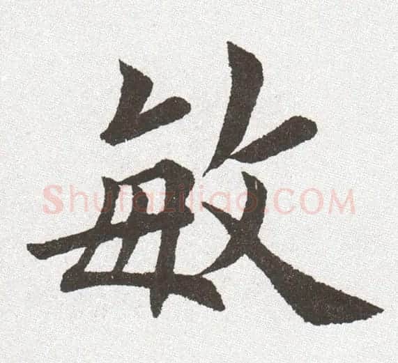 放大字帖:田英章大楷字范单字版 | 软笔楷书字帖