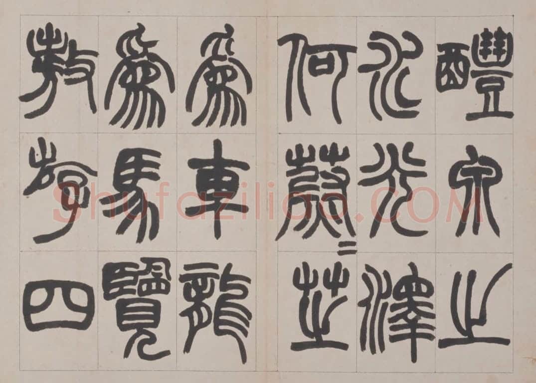 赵之谦篆书鐃歌册 | 故宫书法类藏品